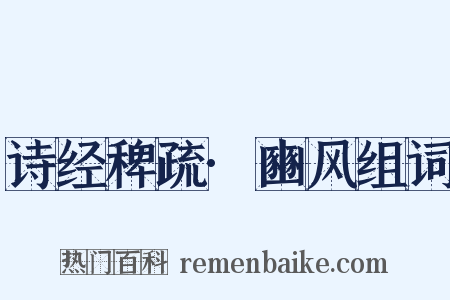 诗经稗疏·豳风组词是什么意思的图片